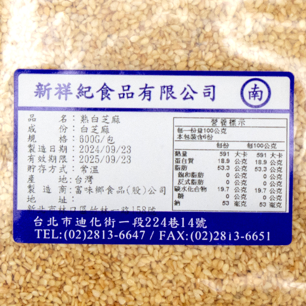 熟白芝麻仁(600g/包)