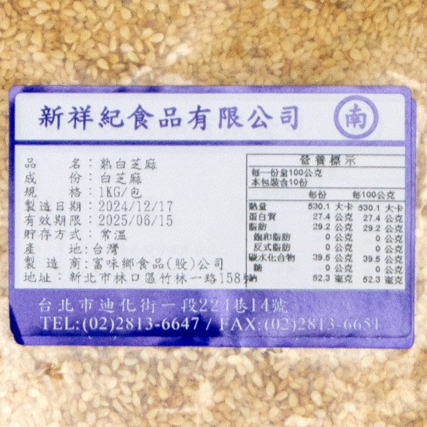 熟白芝麻仁(1kg/包)