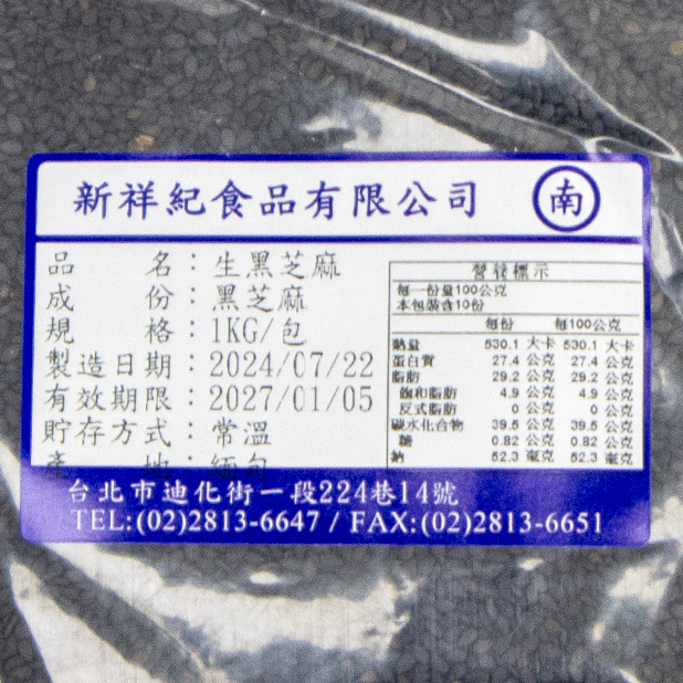 生黑芝麻仁(1kg/包)